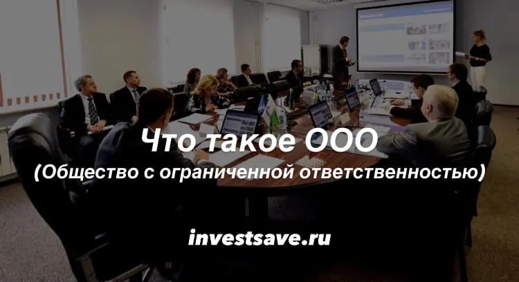 Общество с ограниченной ответственностью заставка